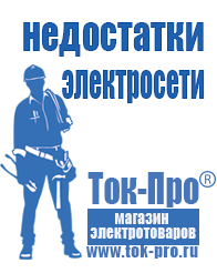 Магазин стабилизаторов напряжения Ток-Про Оборудование для фаст-фуда Саров в Сарове