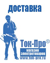 Магазин стабилизаторов напряжения Ток-Про Лучшие инверторные сварочные аппараты российского производства в Сарове