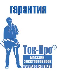 Магазин стабилизаторов напряжения Ток-Про Лучшие инверторные сварочные аппараты российского производства в Сарове