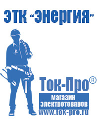 Магазин стабилизаторов напряжения Ток-Про Сварочные аппараты новосибирского производства в Сарове