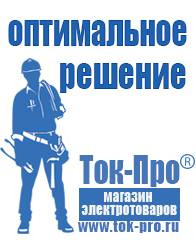 Магазин стабилизаторов напряжения Ток-Про Строительное оборудование российского производства прайс в Сарове